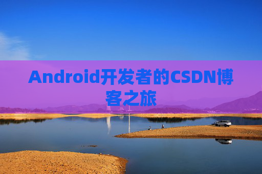 Android开发者的CSDN博客之旅